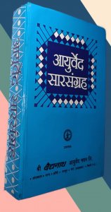 Ayurved Sar Sangrah आयुर्वेद सारसंग्रह